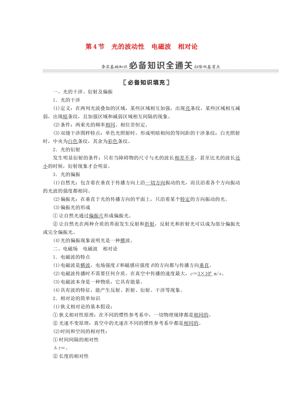 高考物理一轮复习 第13章 振动 波动 光 电磁波 相对论 第4节 光的波动性 电磁波 相对论教案（含解析）-人教版高三全册物理教案_第1页