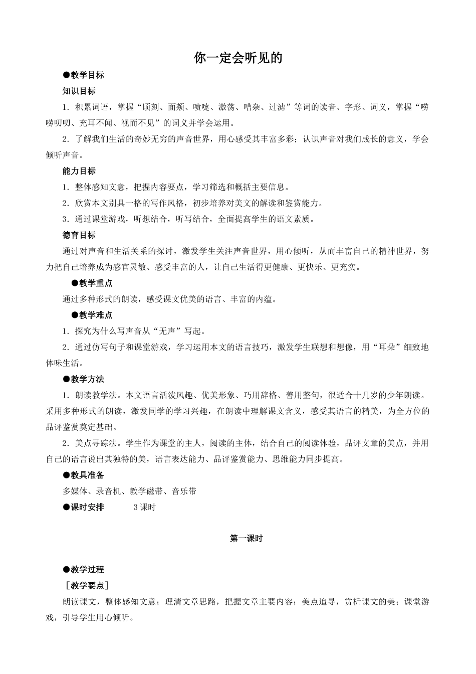 八年级语文上册你一定会听见的新人教版_第1页