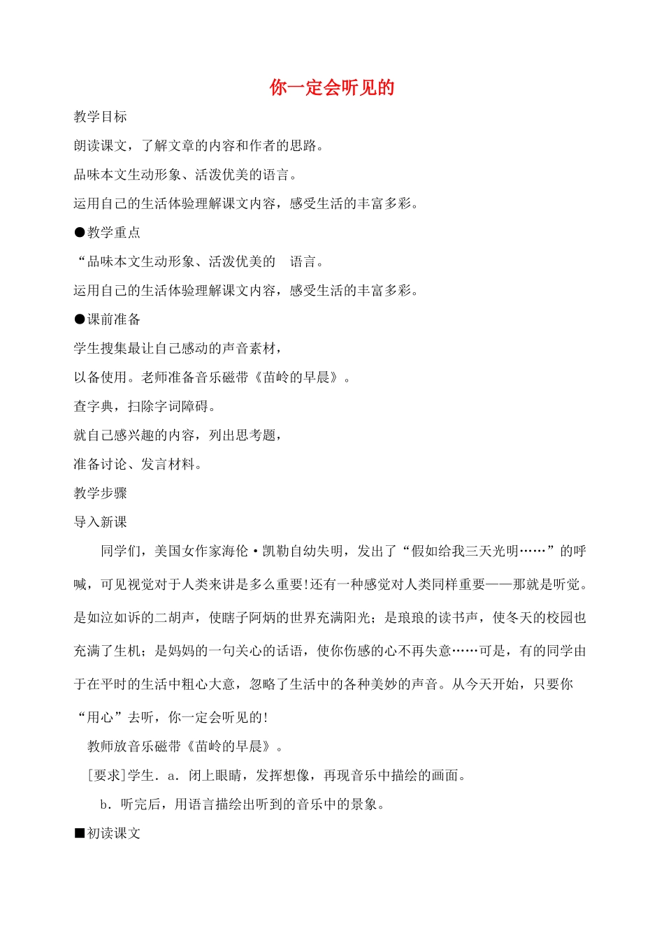 八年级语文上册你一定会听见教案人教版_第1页