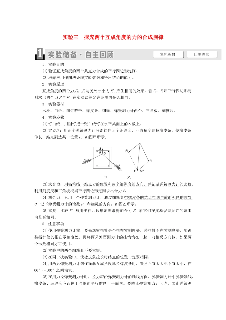 高考物理一轮复习 第2章 相互作用 实验3 探究两个互成角度的力的合成规律教案（含解析）-人教版高三全册物理教案_第1页