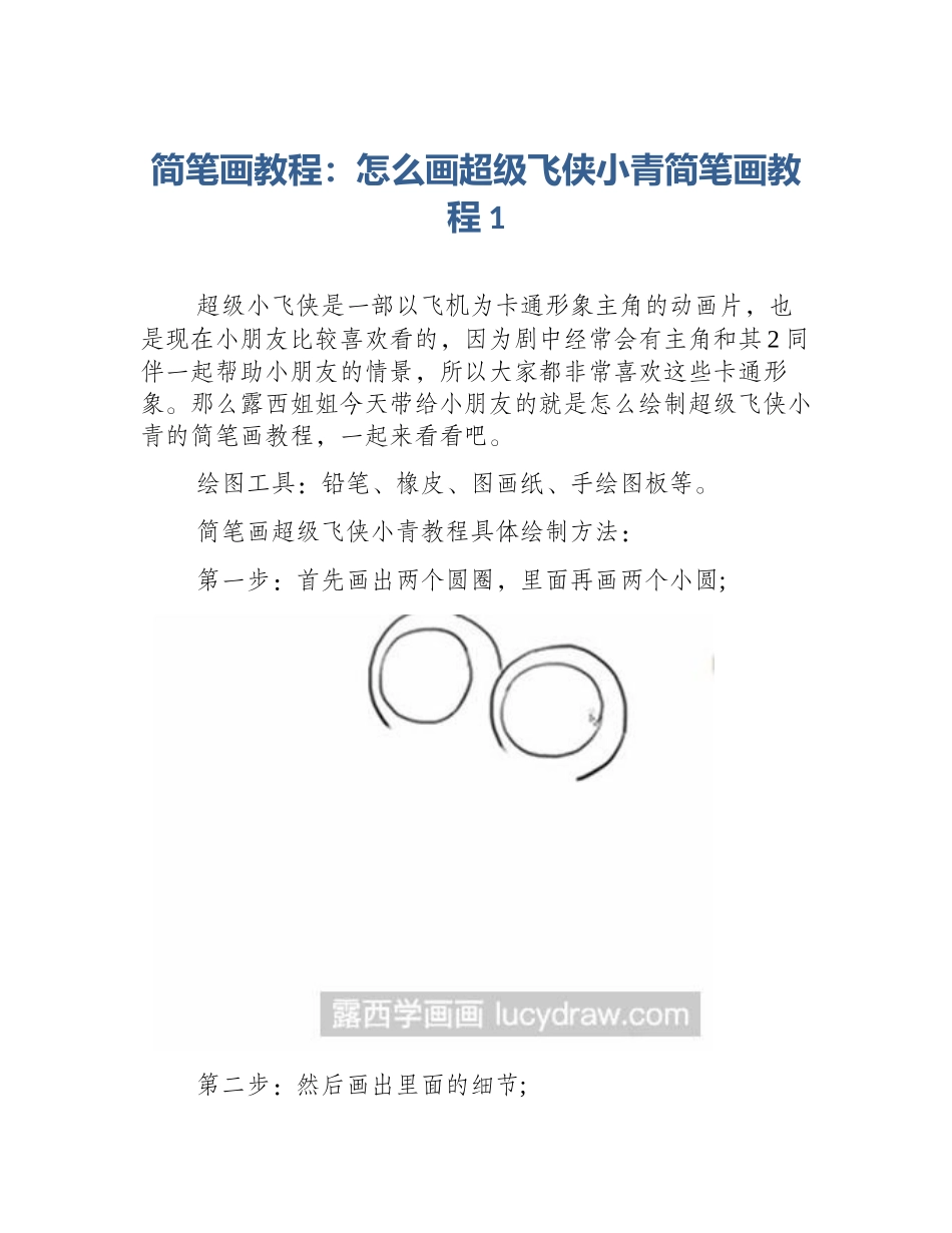 简笔画教程：怎么画超级飞侠小青简笔画教程1_第1页