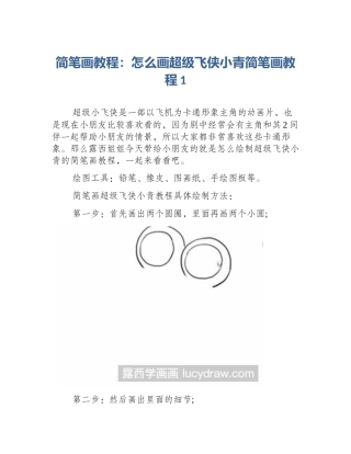 简笔画教程：怎么画超级飞侠小青简笔画教程1