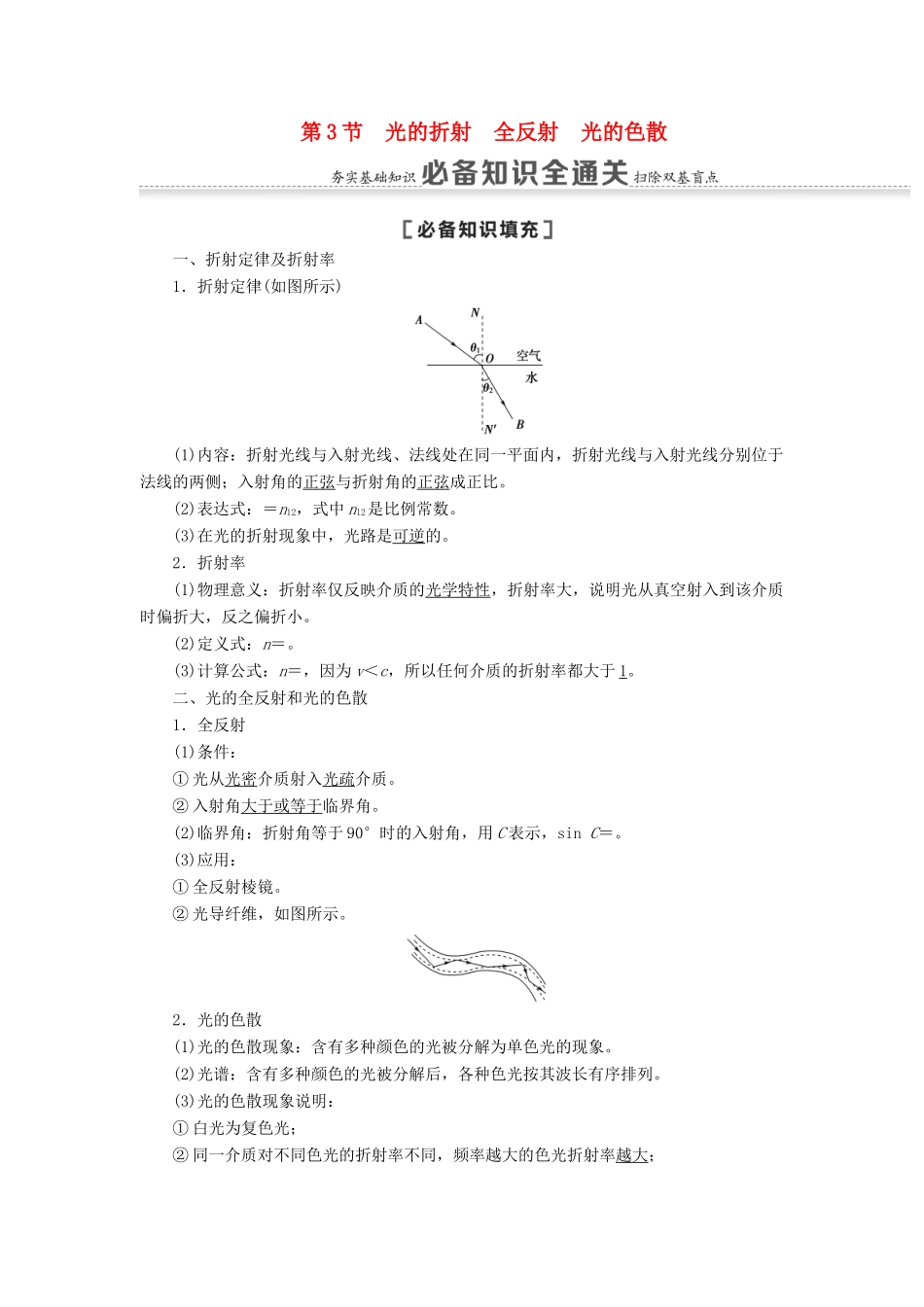 高考物理一轮复习 第13章 振动 波动 光 电磁波 相对论 第3节 光的折射 全反射 光的色散教案（含解析）-人教版高三全册物理教案_第1页