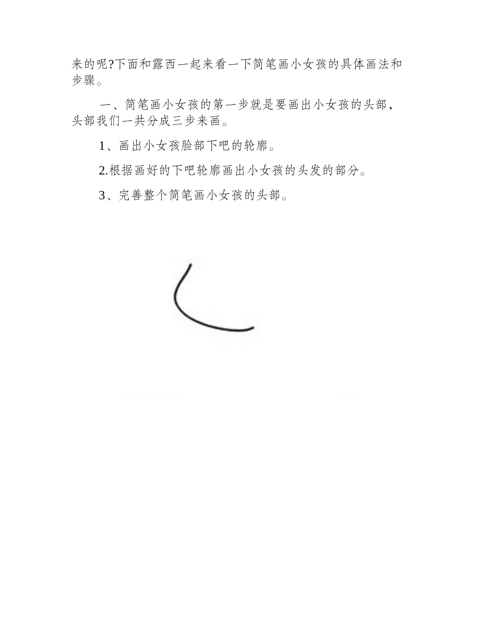 简笔画：简笔画小女孩教程简笔画教程_第2页