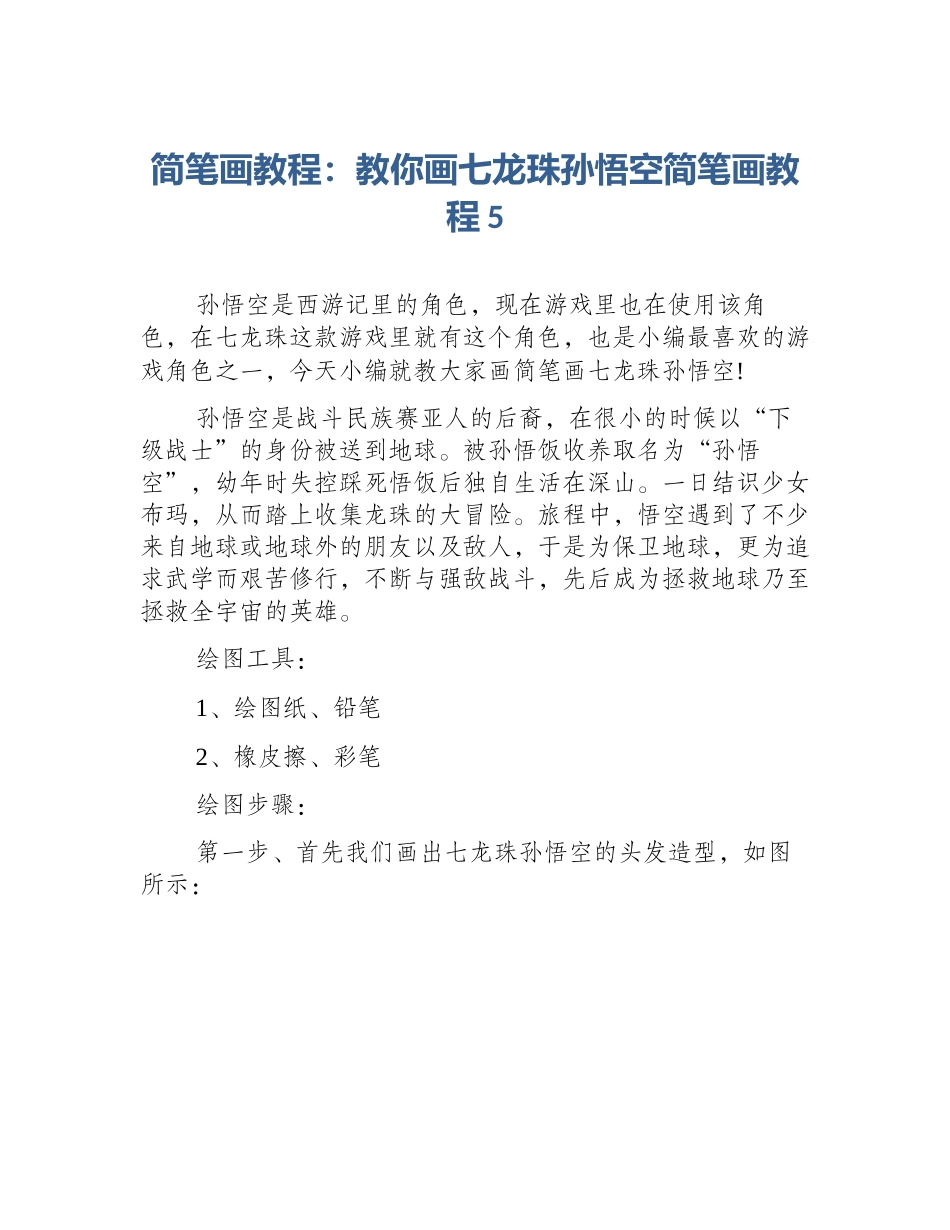 简笔画教程：教你画七龙珠孙悟空简笔画教程5_第1页