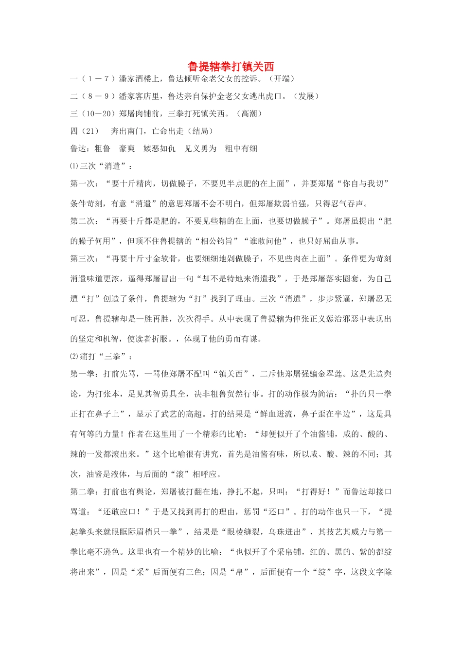 八年级语文上册《鲁提辖拳打镇关西》教案 语文版_第1页