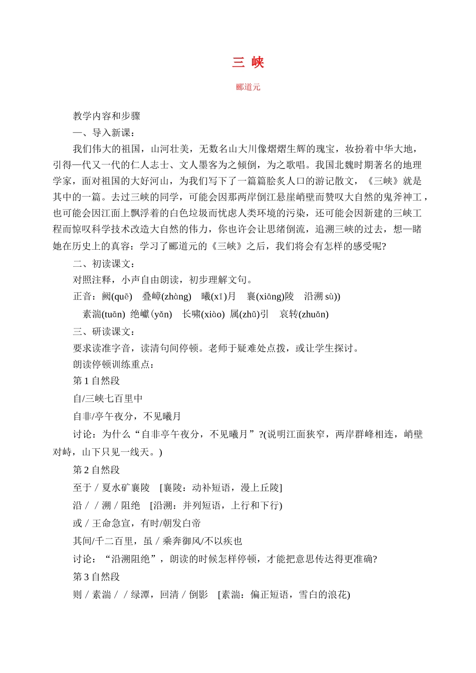 八年级语文上册三峡教案人教版_第1页