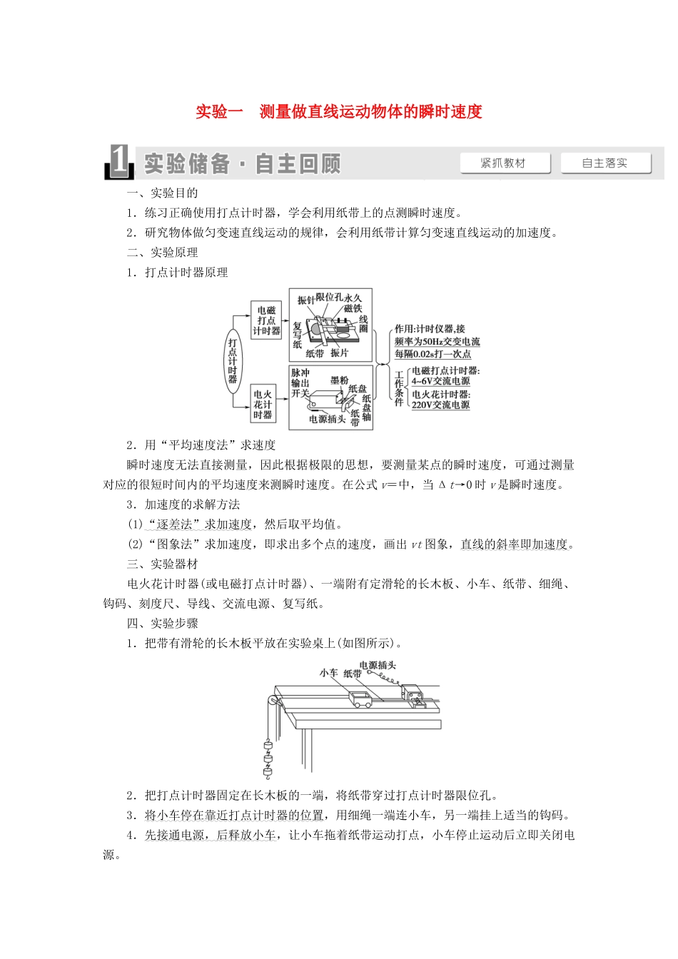 高考物理一轮复习 第1章 运动的描述 匀变速直线运动 实验1 测量做直线运动物体的瞬时速度教案（含解析）-人教版高三全册物理教案_第1页