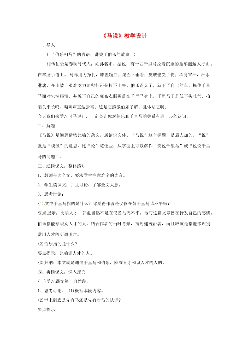 八年级语文上册《马说》鲁教版_第1页