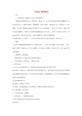 八年级语文上册《马说》鲁教版