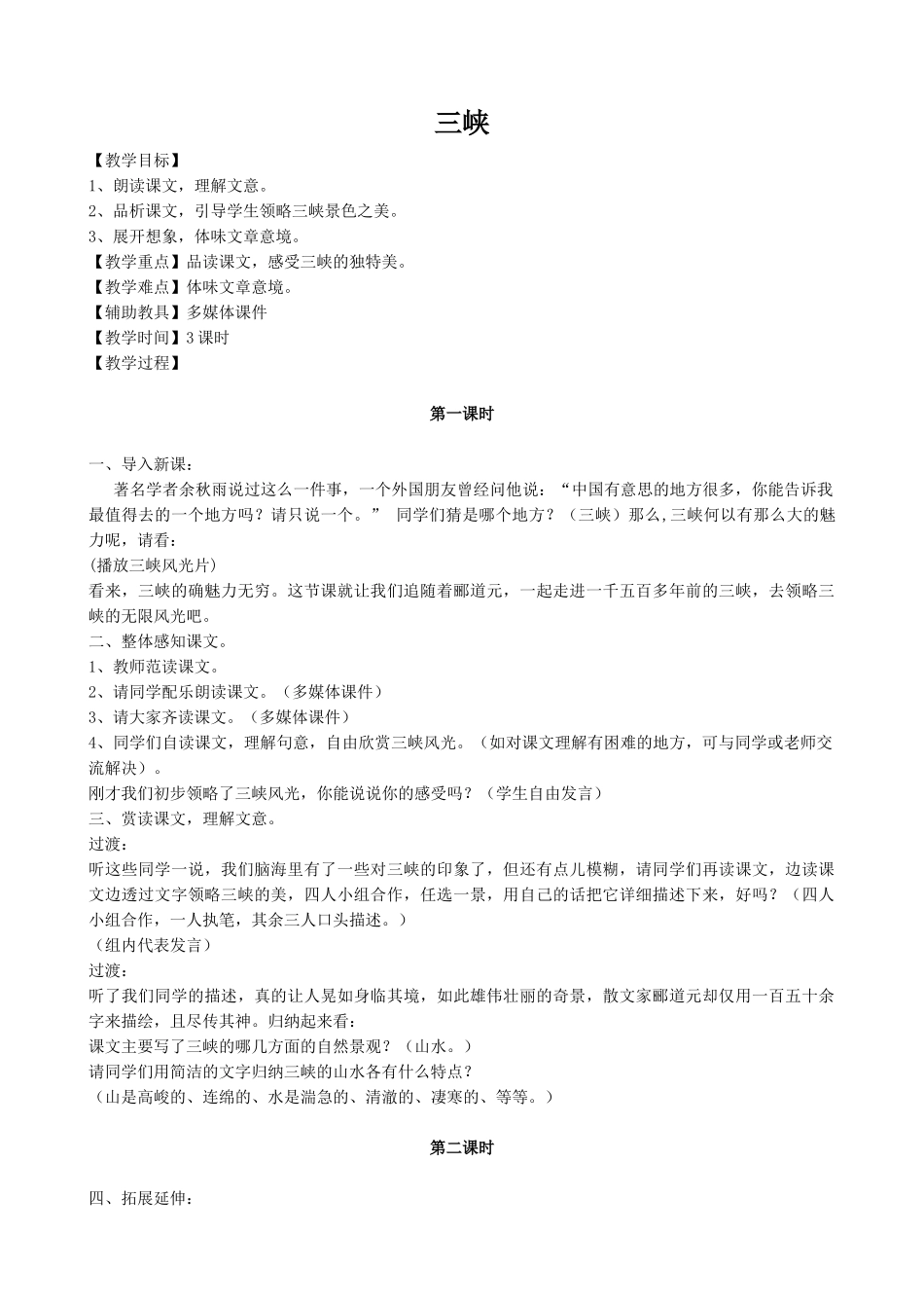 八年级语文上册三峡新人教版_第1页