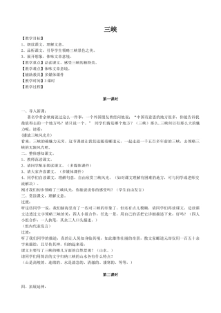 八年级语文上册三峡新人教版