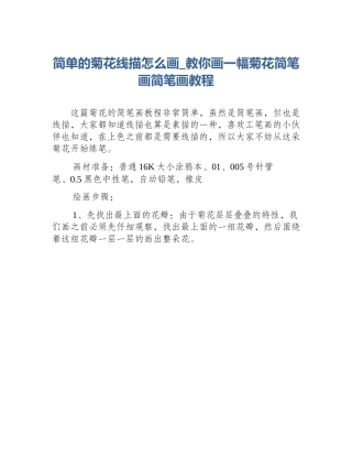 简单的菊花线描怎么画_教你画一幅菊花简笔画简笔画教程