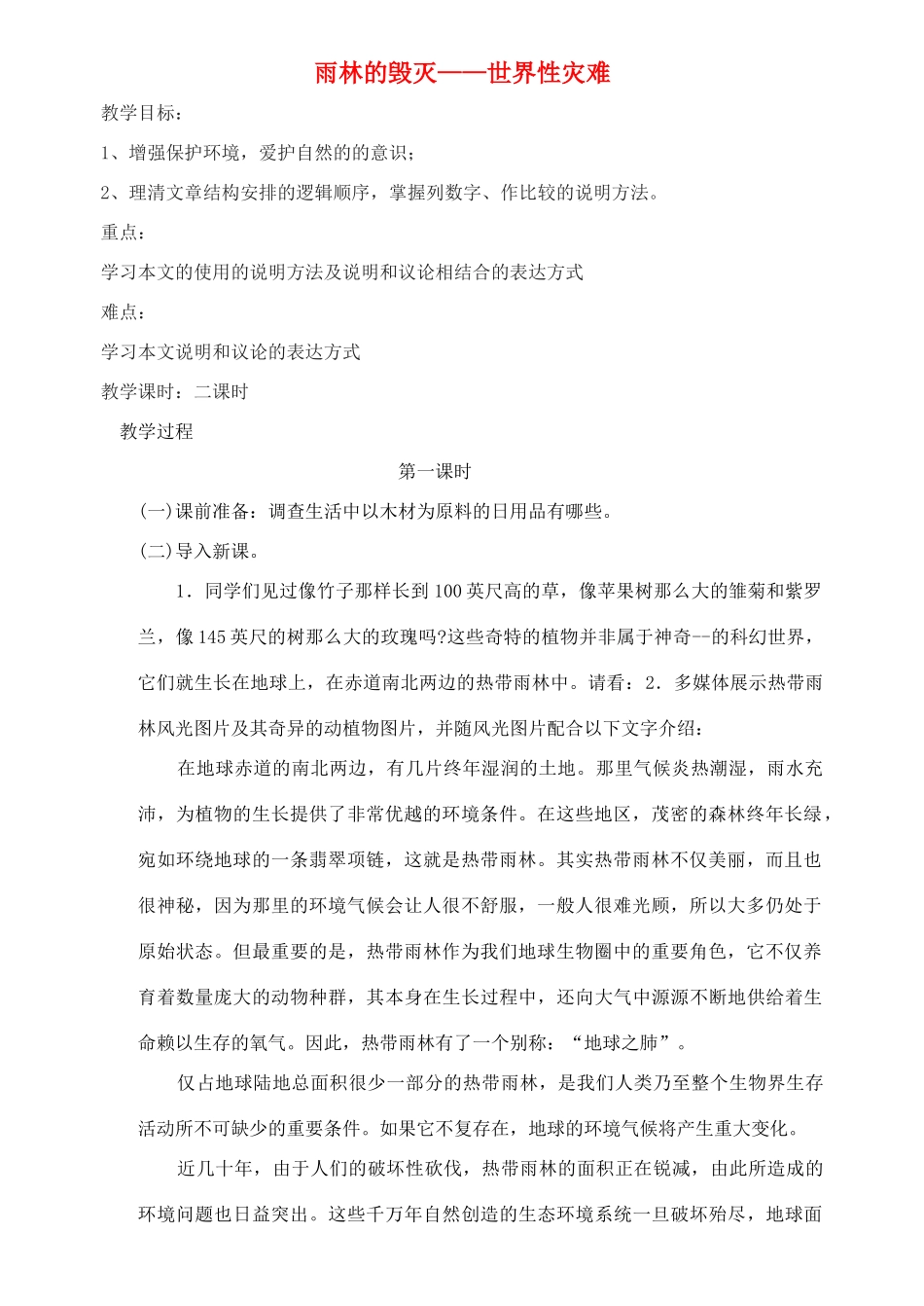 八年级语文上册《雨林的毁灭——世界性灾难》精品教案 语文版_第1页
