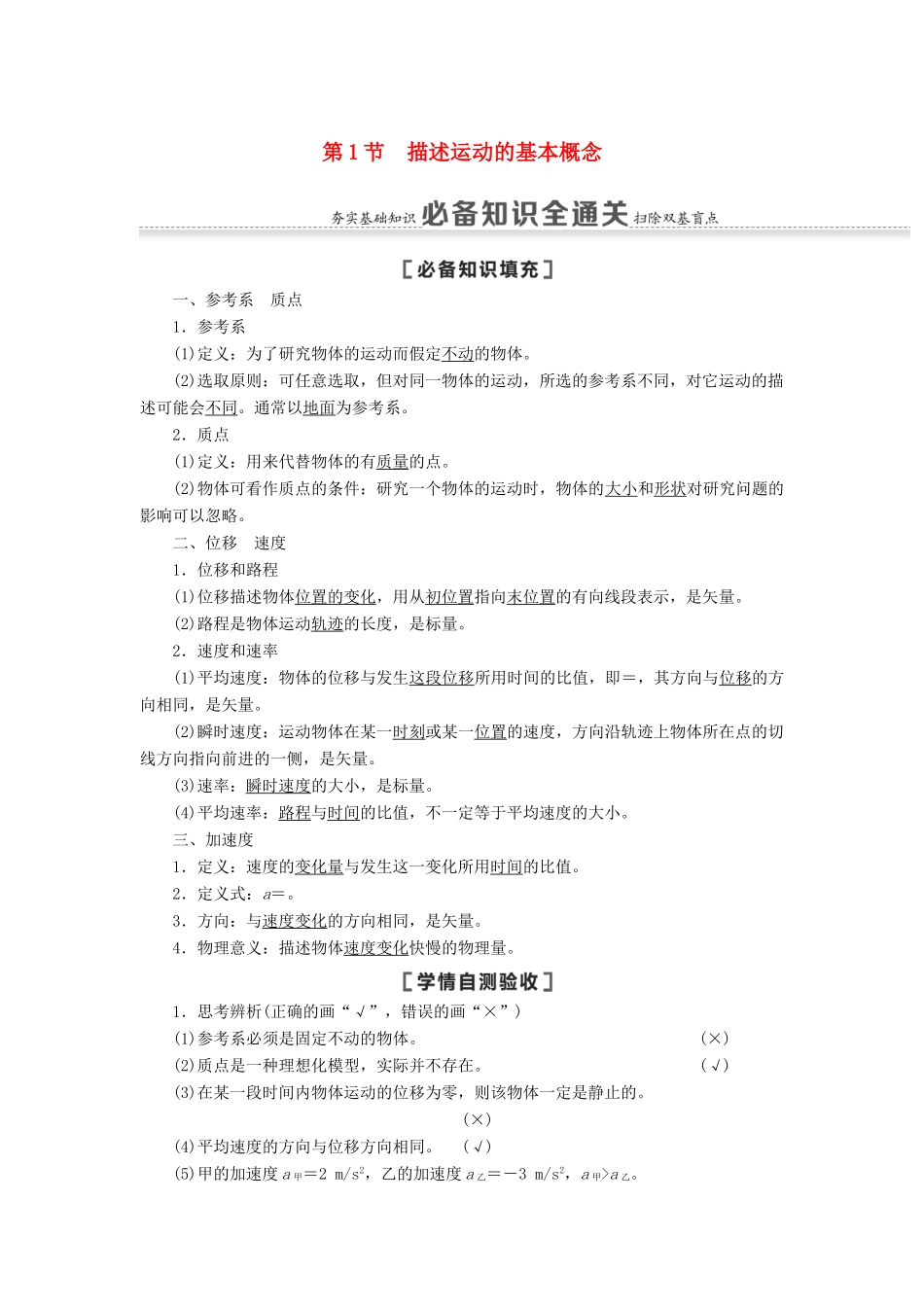 高考物理一轮复习 第1章 运动的描述 匀变速直线运动 第1节 描述运动的基本概念教案（含解析）-人教版高三全册物理教案_第1页