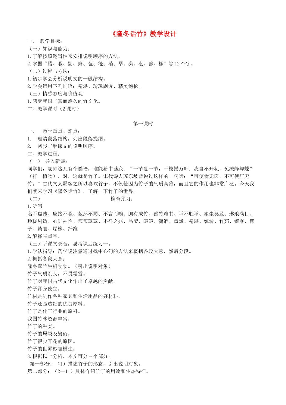 八年级语文上册《隆冬话竹》浙教版-浙教版初中八年级上册语文教案_第1页