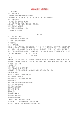 八年级语文上册《隆冬话竹》浙教版-浙教版初中八年级上册语文教案