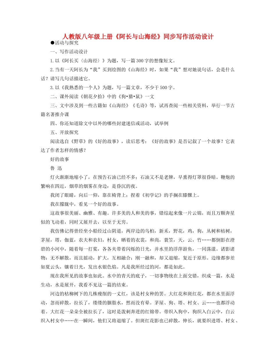 八年级语文上册《阿长与山海经》同步写作活动设计教案人教版_第1页