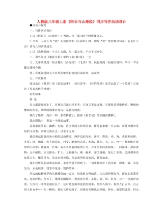 八年级语文上册《阿长与山海经》同步写作活动设计教案人教版