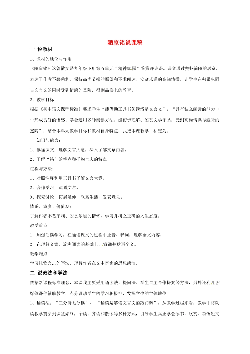 八年级语文上册《陋室铭》优秀教案 人教新课标版_第1页