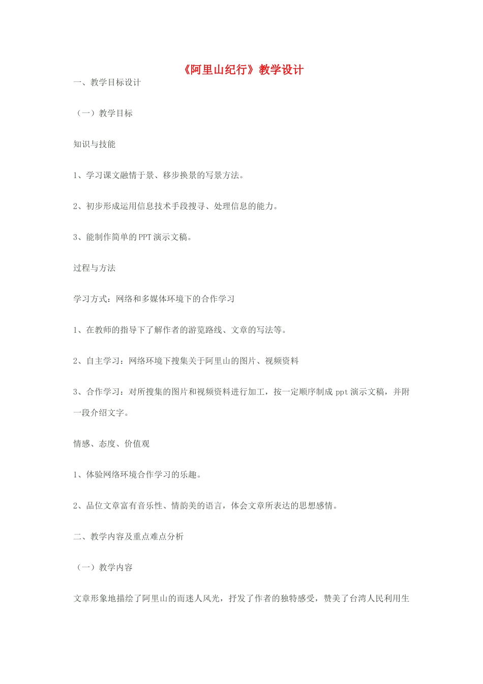 八年级语文上册《阿里山纪行》苏教版_第1页