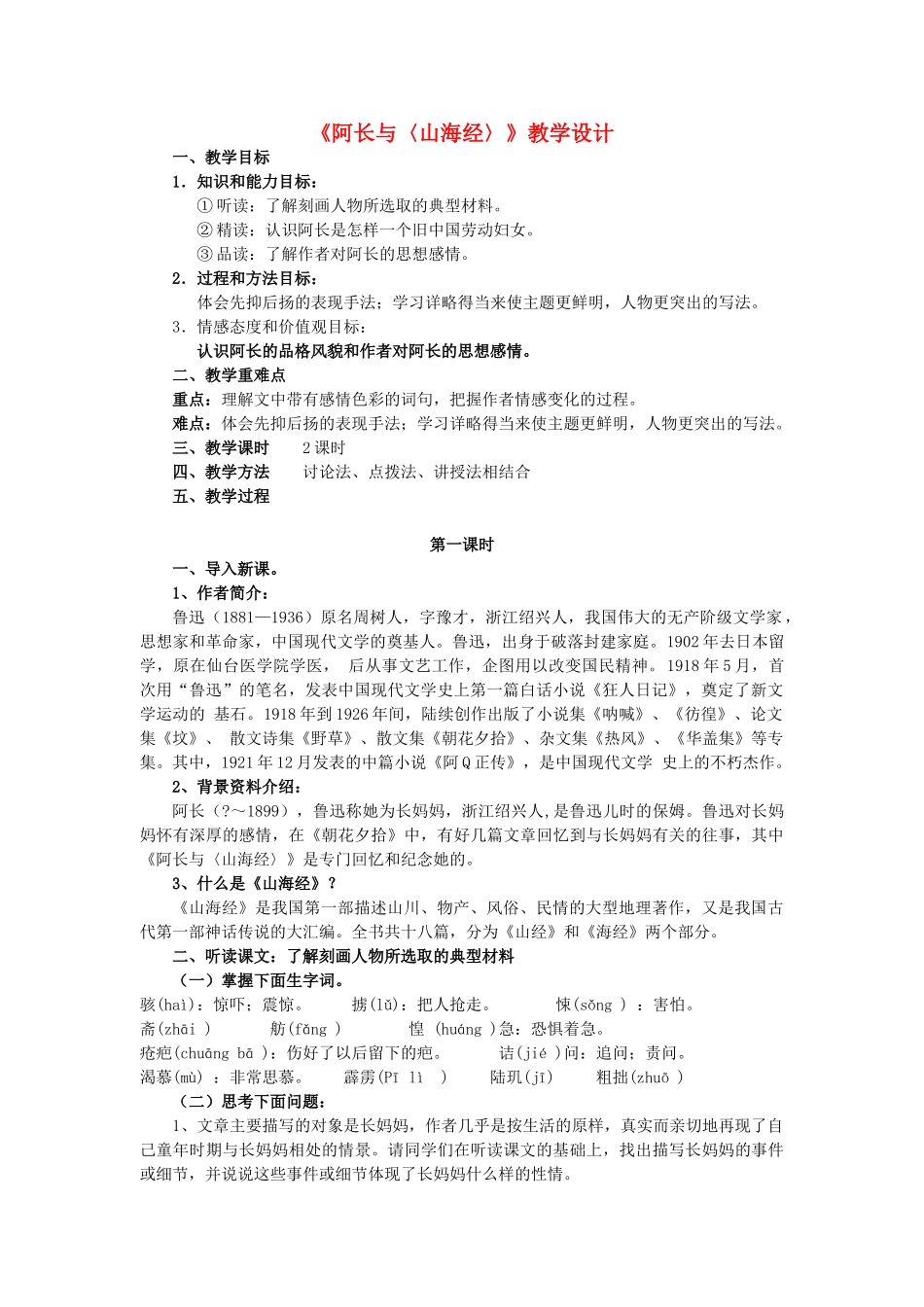 八年级语文上册《阿长与〈山海经〉》精品新人教版_第1页