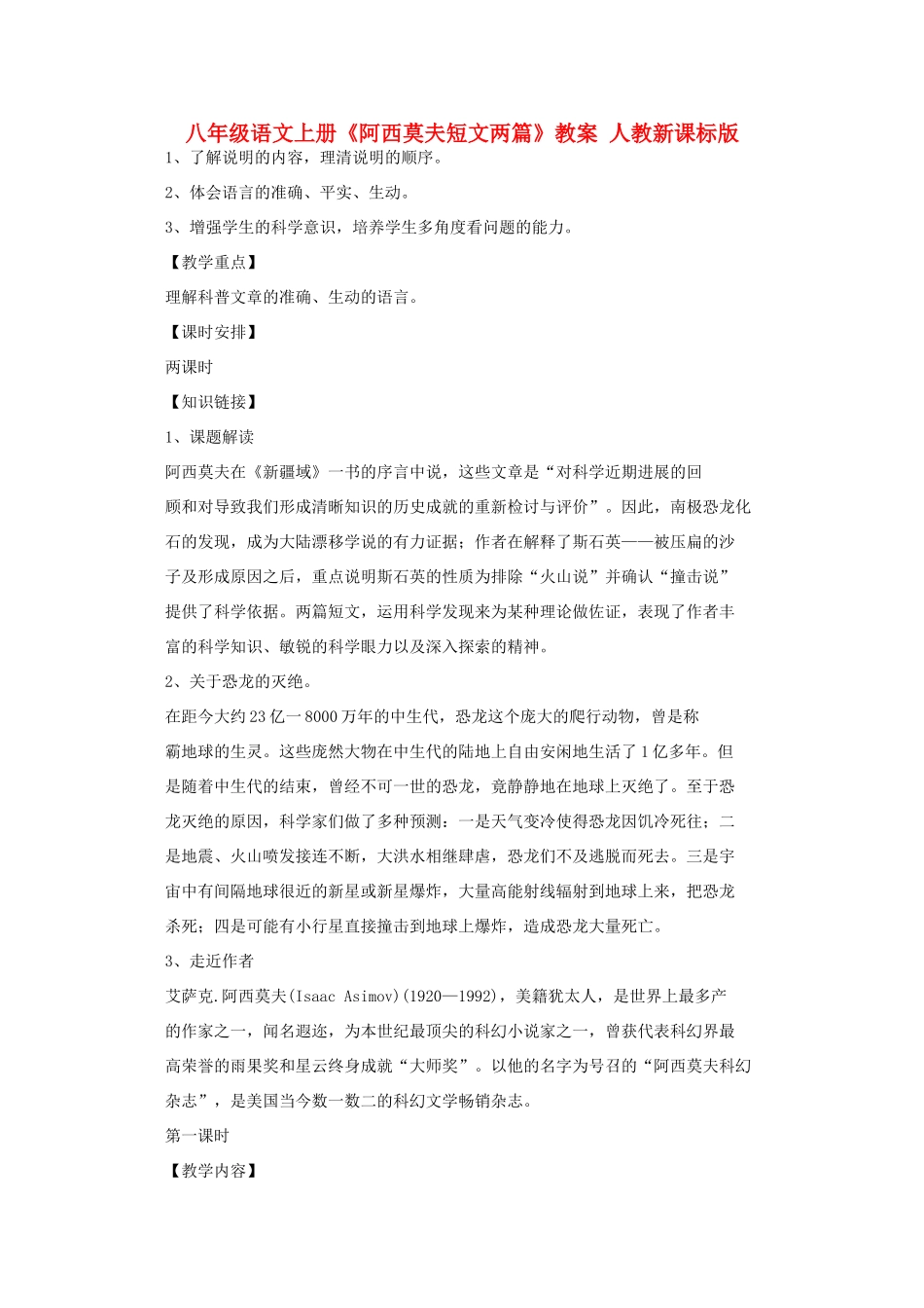 八年级语文上册《阿西莫夫短文两篇》教案 人教新课标版_第1页