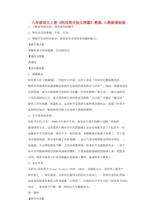 八年级语文上册《阿西莫夫短文两篇》教案 人教新课标版