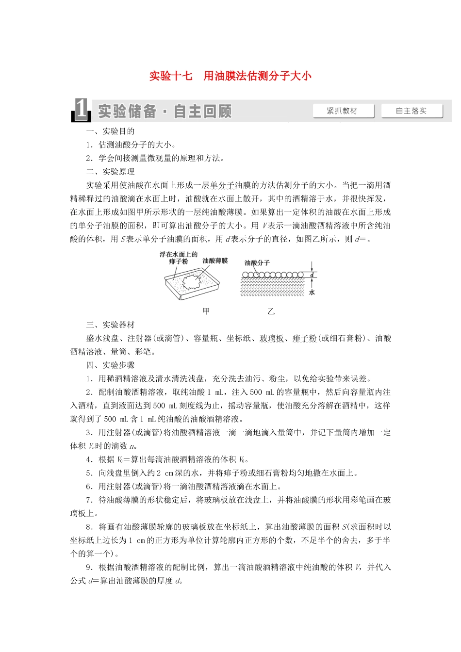 高考物理一轮复习 第12章 热学 实验17 用油膜法估测分子大小教案（含解析）-人教版高三全册物理教案_第1页