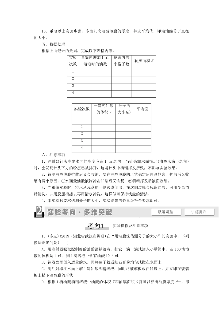 高考物理一轮复习 第12章 热学 实验17 用油膜法估测分子大小教案（含解析）-人教版高三全册物理教案_第2页