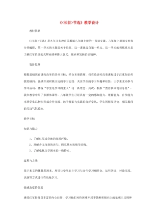 八年级语文上册《长征节选》苏教版