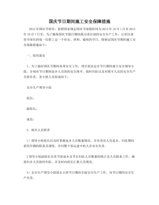 国庆节日期间施工安全保障措施