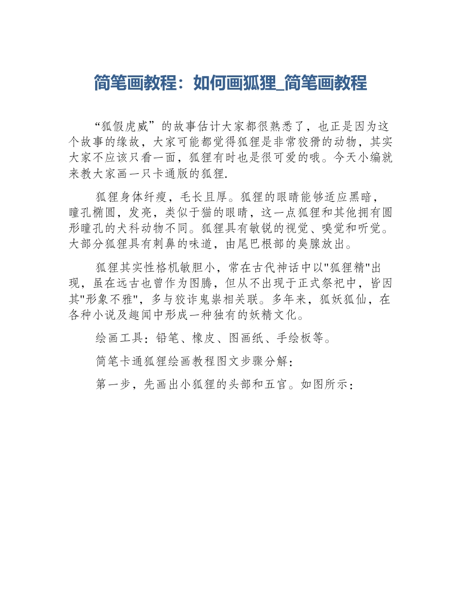 简笔画教程：如何画狐狸_简笔画教程_第1页