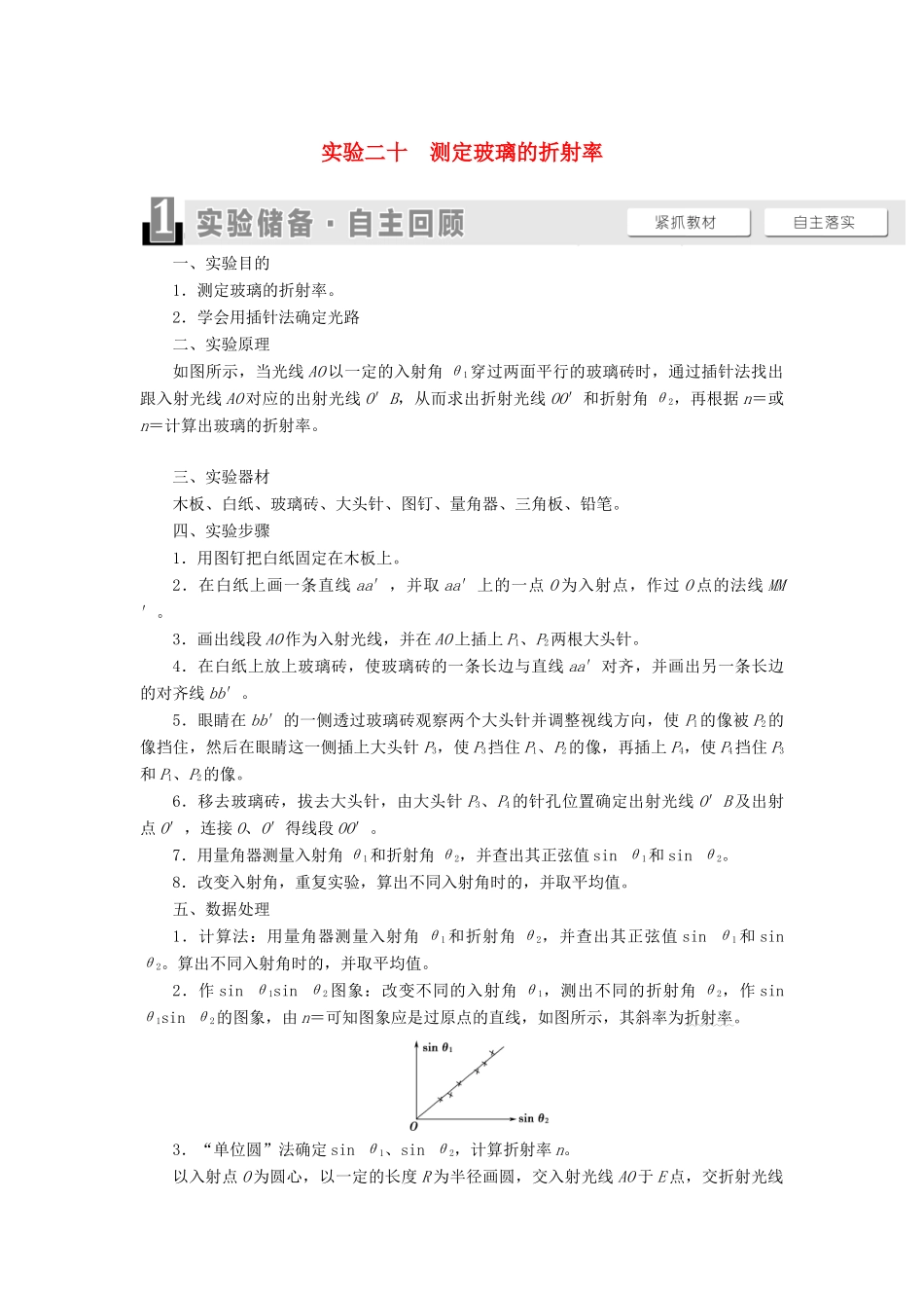 高考物理一轮复习 第13章 振动 波动 光 电磁波 相对论 实验20 测定玻璃的折射率教案（含解析）-人教版高三全册物理教案_第1页