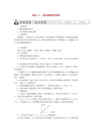 高考物理一轮复习 第13章 振动 波动 光 电磁波 相对论 实验20 测定玻璃的折射率教案（含解析）-人教版高三全册物理教案