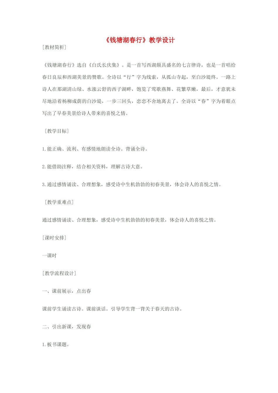八年级语文上册《钱塘湖春行》苏教版_第1页