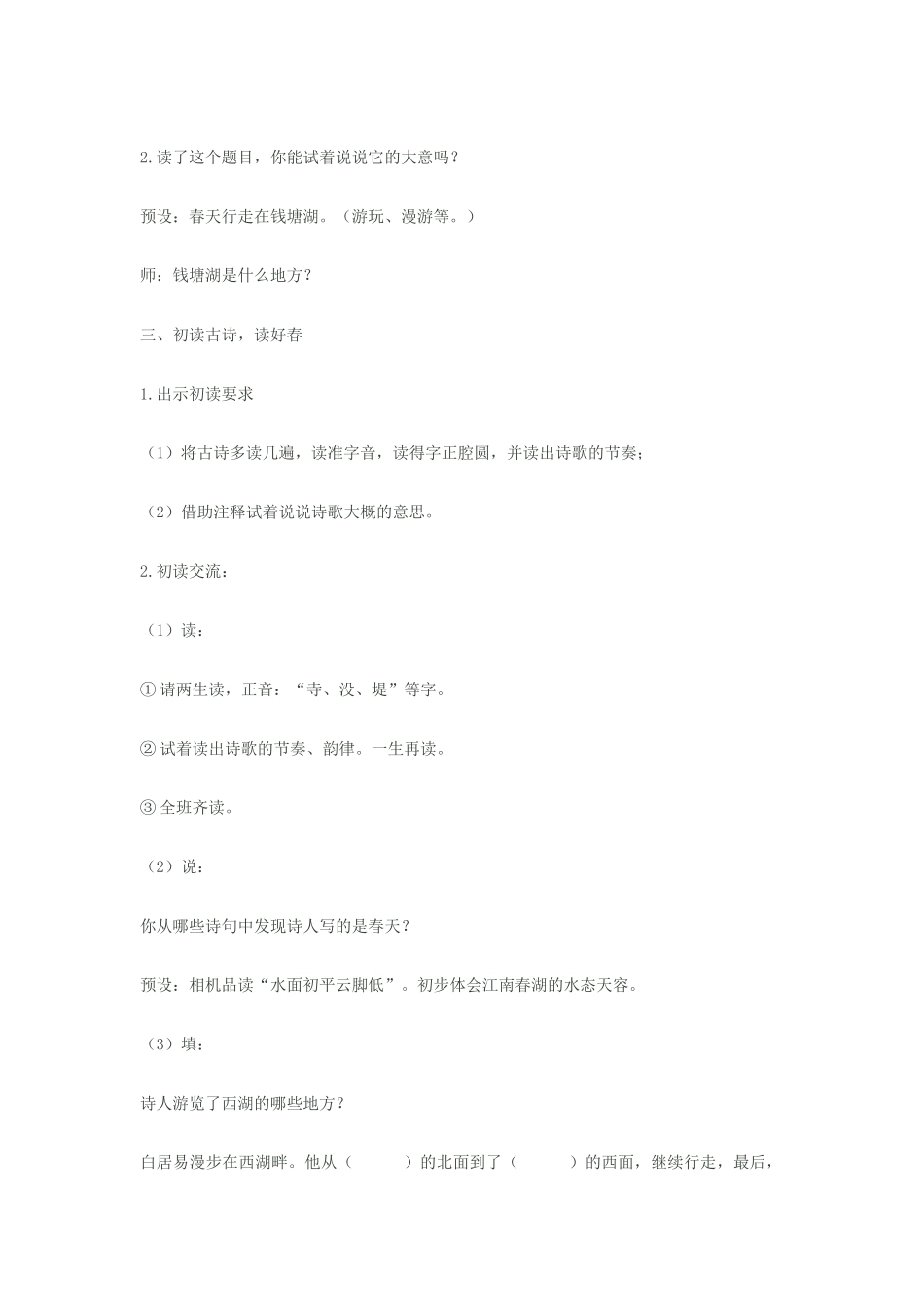 八年级语文上册《钱塘湖春行》苏教版_第2页