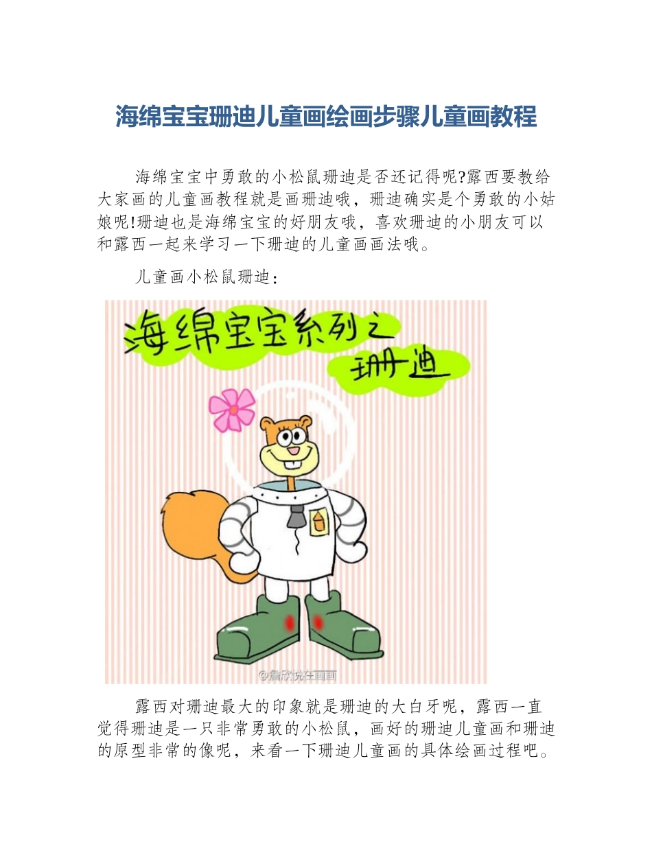 海绵宝宝珊迪儿童画绘画步骤儿童画教程_第1页