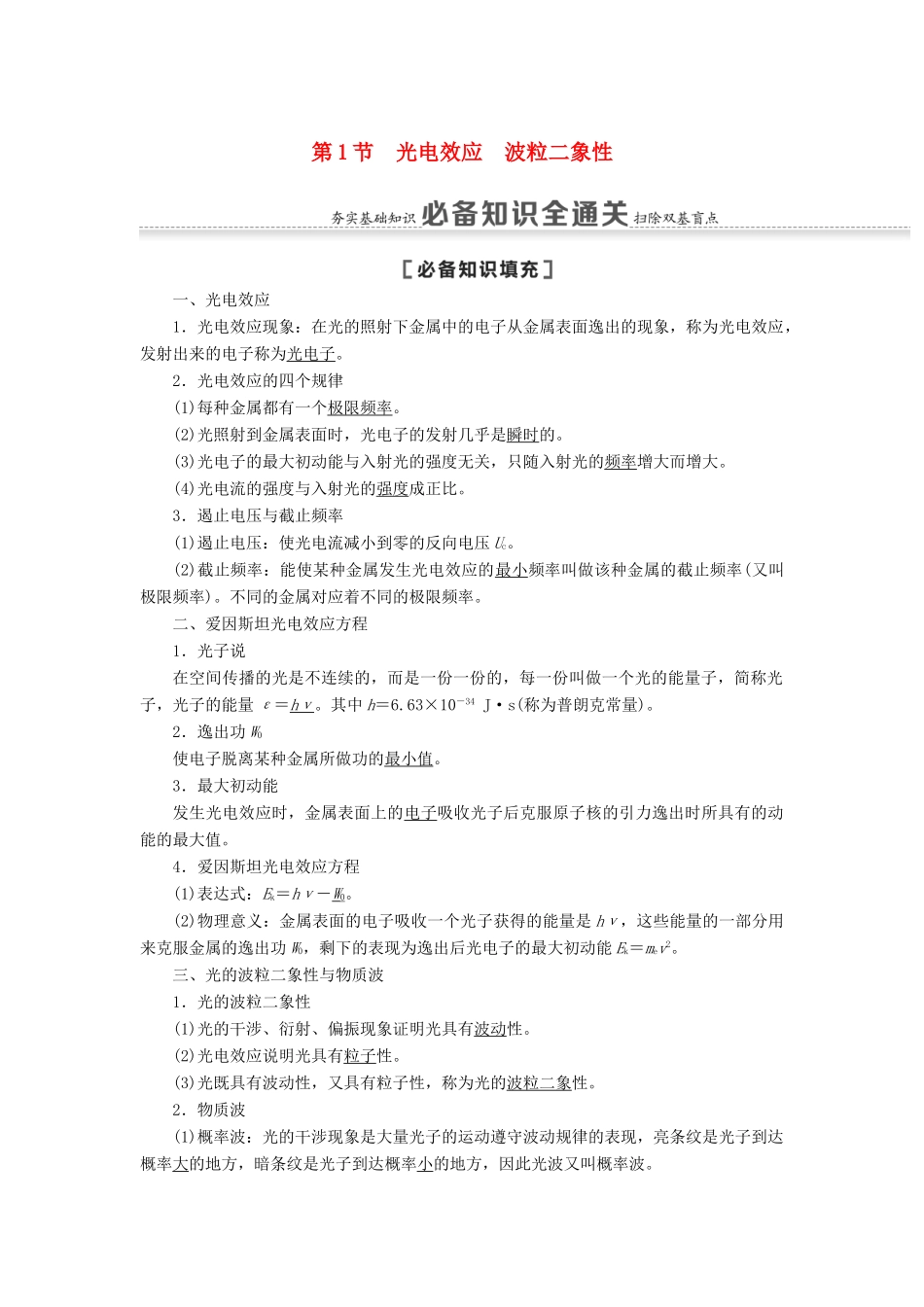 高考物理一轮复习 第14章 近代物理初步 第1节 光电效应 波粒二象性教案（含解析）-人教版高三全册物理教案_第1页