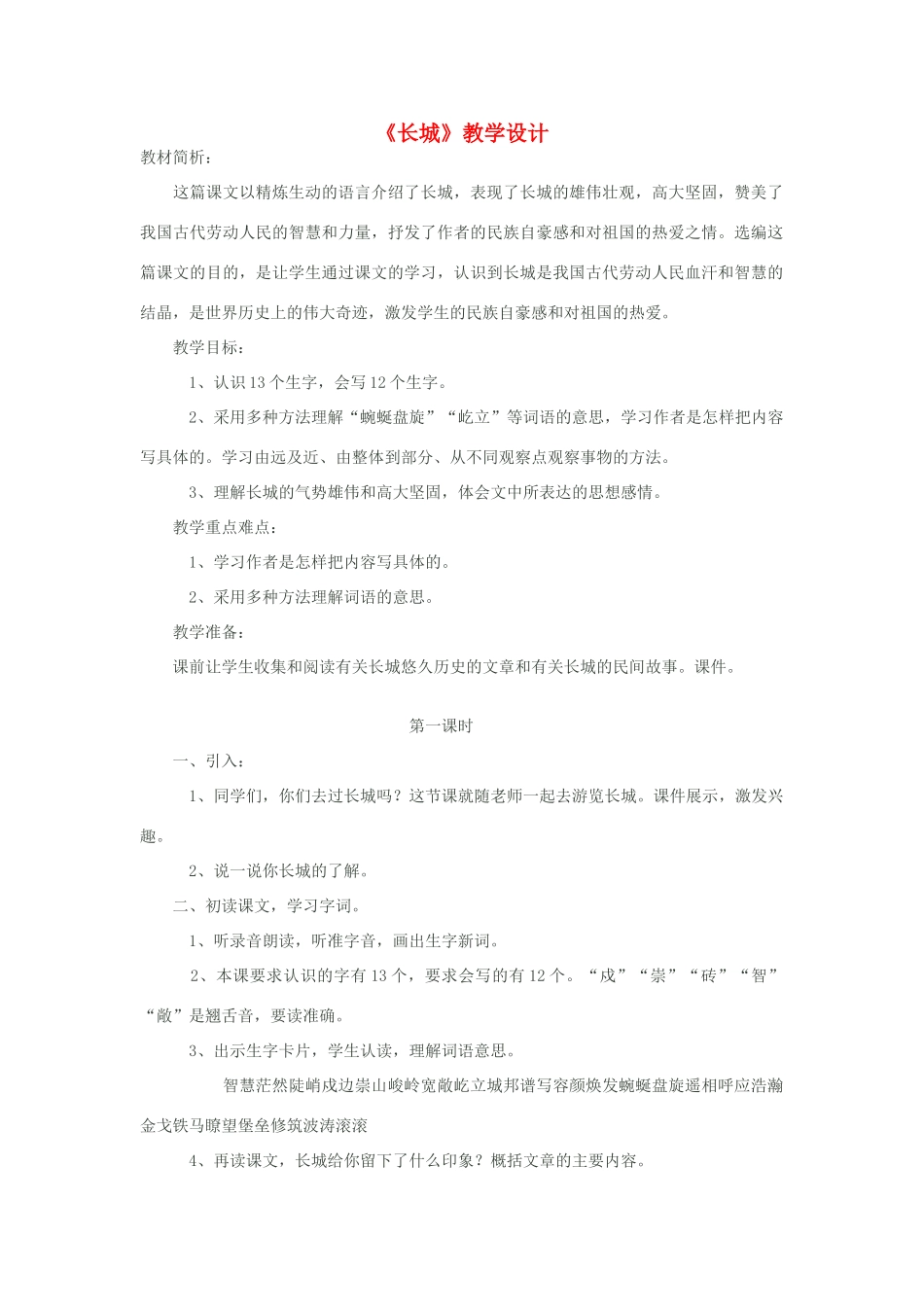 八年级语文上册《长城》苏教版_第1页