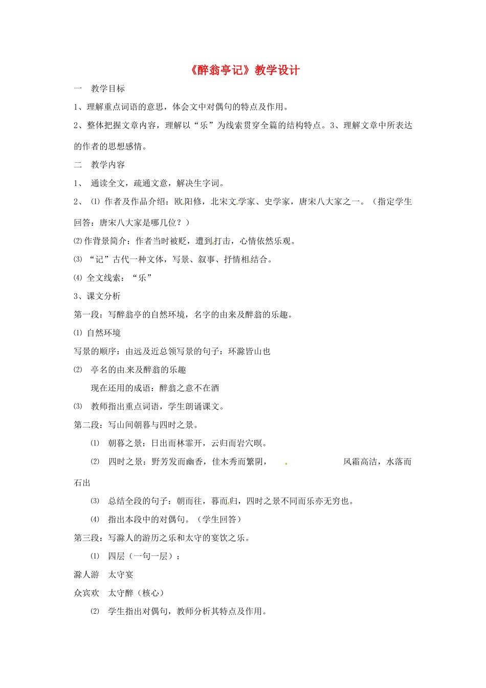 八年级语文上册《醉翁亭记》鲁教版_第1页