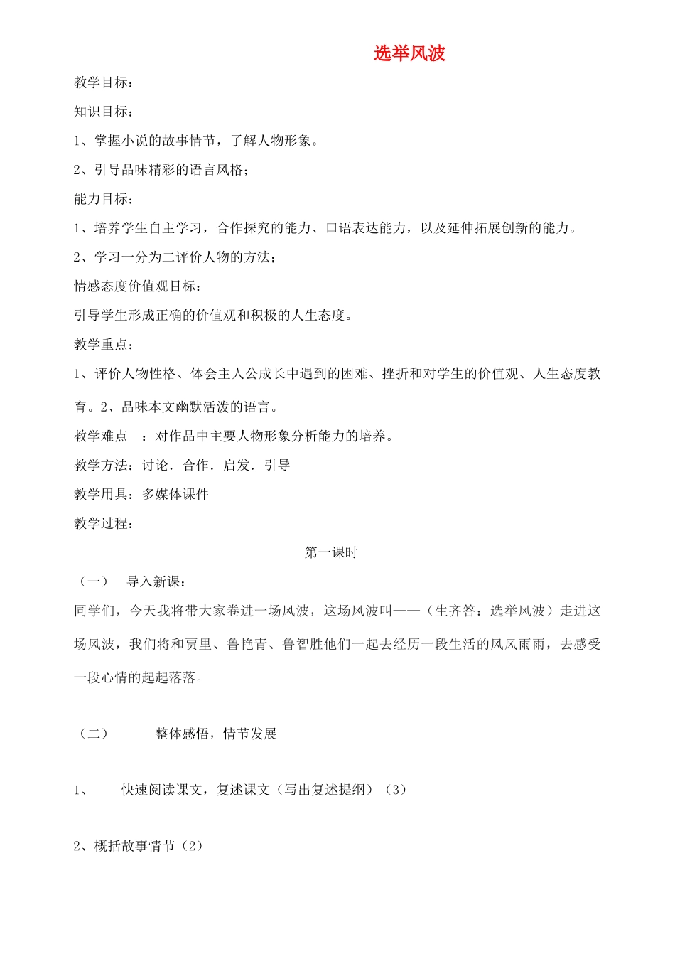 八年级语文上册《选举风波》精品教案 语文版_第1页