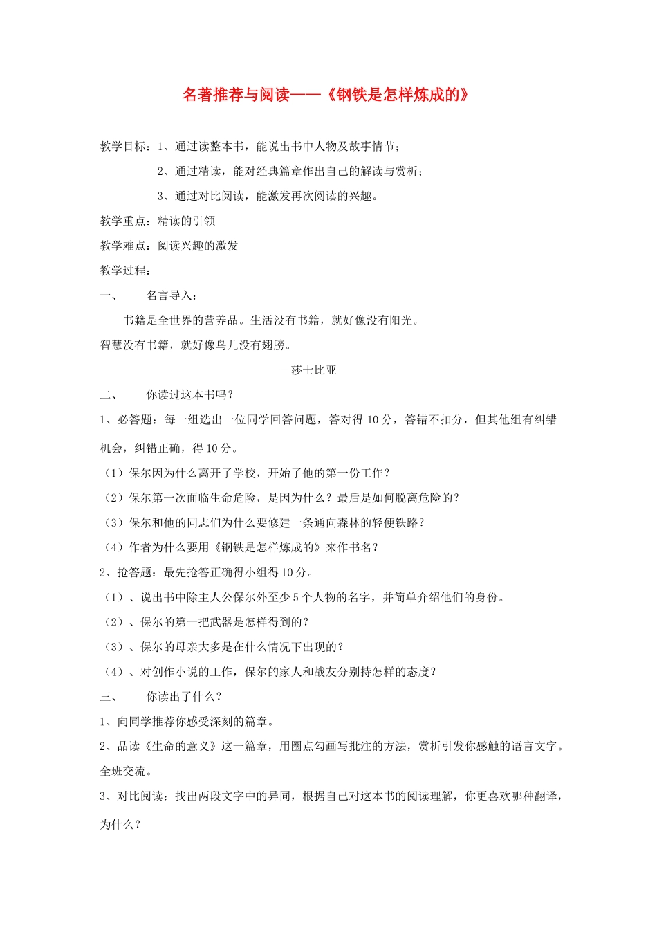 八年级语文上册《钢铁是怎样炼成的》教案 人教新课标版_第1页