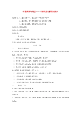 八年级语文上册《钢铁是怎样炼成的》教案 人教新课标版
