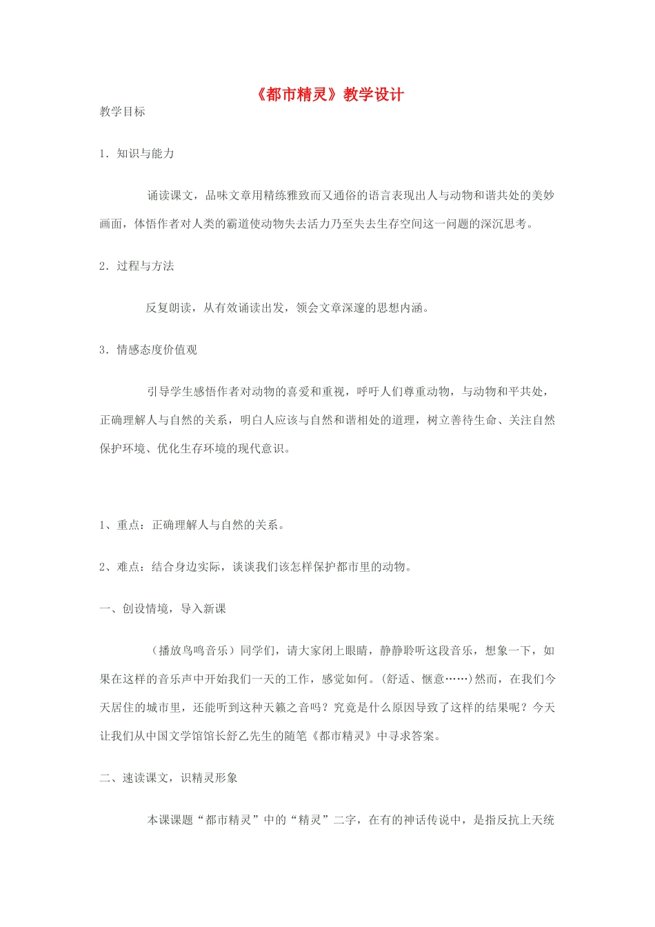 八年级语文上册《都市精灵》苏教版_第1页