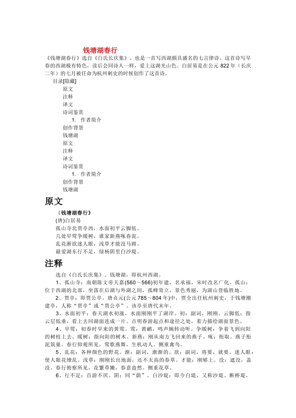 八年级语文上册《钱塘湖春行》备课资料长春版_第1页