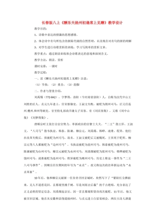 八年级语文上册《酬谢乐天扬州初逢席上见赠》教学设计长春版