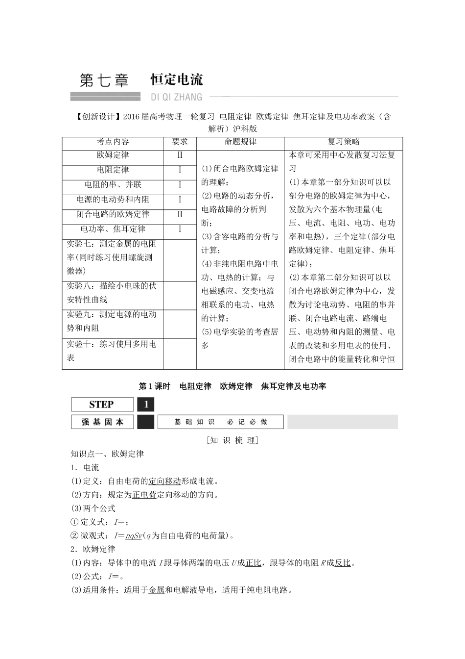 高考物理一轮复习 电阻定律 欧姆定律 焦耳定律及电功率教案（含解析）沪科版-沪科版高三全册物理教案_第1页