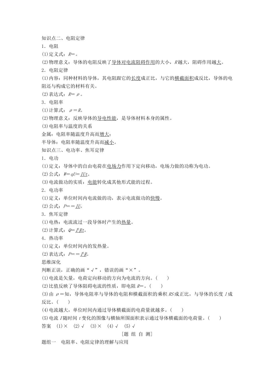 高考物理一轮复习 电阻定律 欧姆定律 焦耳定律及电功率教案（含解析）沪科版-沪科版高三全册物理教案_第2页