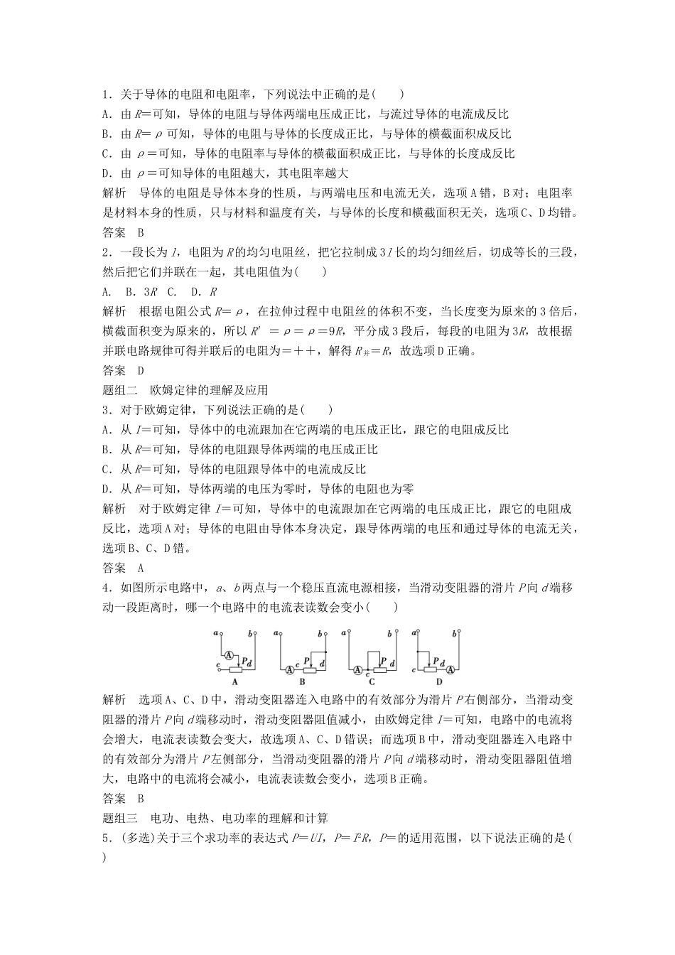高考物理一轮复习 电阻定律 欧姆定律 焦耳定律及电功率教案（含解析）沪科版-沪科版高三全册物理教案_第3页